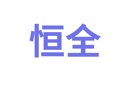 恒全AI